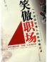 笑傲职场