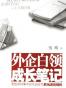 外企白领成长笔记