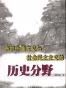 布尔什维主义与社会民主主义的历史分野