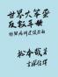 世界大笨蛋反叛手册