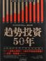 趋势投资50年