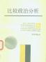 比较政治分析