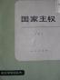 国家主权