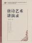 唐诗艺术讲演录