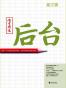 南方周末:后台(第三辑)