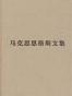 马克思恩格斯文集（第四卷）
