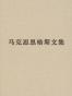 马克思恩格斯文集（第七卷）
