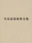 马克思恩格斯文集（第九卷）