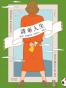 清单人生
