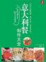 意大利餐制作大全