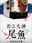 晋江大神尾鱼经典作品合集（套装共14本）