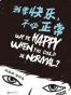 我要快乐，不必正常
