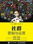 社群营销与运营/互联网+新媒体营销规划丛书