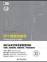 四个维度的教育：学习者迈向成功的必备素养