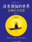 没有烦恼的世界