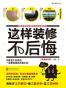这样装修不后悔（插图修订版）