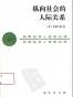 纵向社会的人际关系