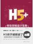 H5+移动营销设计宝典