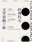 纳博科夫文学讲稿三种