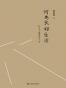 陈嘉映：何为良好生活