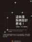 這就是服務設計思考