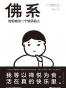 佛系