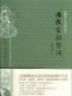 佛教常识答问