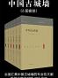 中国古城墙(共6册)(精)
