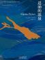 迸涌的流泉