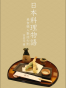 日本料理物语——美食职人对话七则