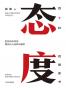 态度