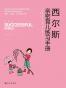 西尔斯亲密育儿练习手册