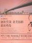 费孝通游记-初访美国 访美掠影 重访英伦(“四海之内-从东方到西方”系列丛书)