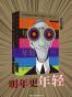 明年更年轻（冻龄逆生长，你也可以轻松做到。套装共二册。）