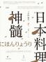 日本料理神髓