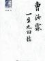 曹汝霖一生之回忆