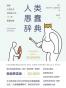人类愚蠢辞典