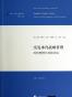 突发事件战略管理：风险管理与风险评估