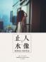 人像止水