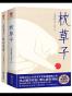 作家榜经典文库：枕草子