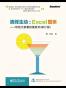 演绎生动：Excel图表