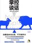 掌控谈话