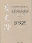 朱光潜谈欣赏