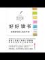 好好读书：名家给年轻人的读书课