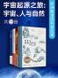 宇宙起源之旅 ：宇宙、人与自然 欧洲殿堂级科普巨著（共4册）