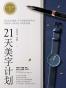 写字的力量系列：《21天美字计划》