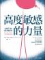 高度敏感的力量