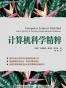 计算机科学精粹