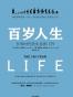 百岁人生：长寿时代的生活和工作