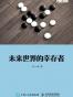 未来世界的幸存者
